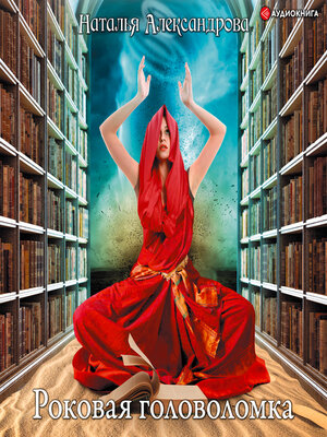 cover image of Роковая головоломка
